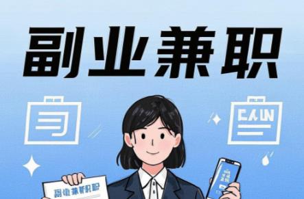 五家渠在手机上可以做哪些副业赚钱？