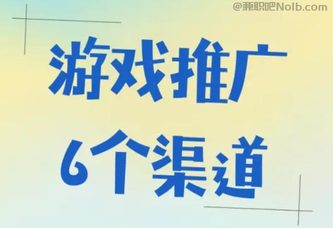 五家渠游戏推广赚佣金的平台有哪些